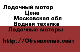 Лодочный мотор Hangkai 3.5 › Цена ­ 9 000 - Московская обл. Водная техника » Лодочные моторы   